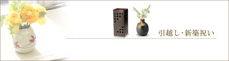 引越し・新築祝い | 陶器・傘立・花瓶・贈り物